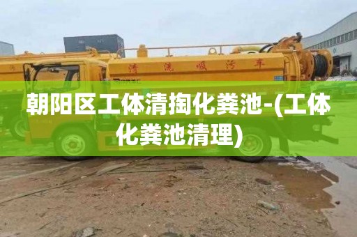 朝阳区工体清掏化粪池-(工体化粪池清理)
