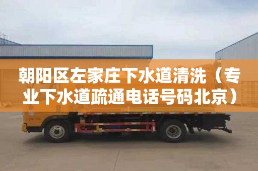 朝阳区左家庄下水道清洗（专业下水道疏通电话号码北京）