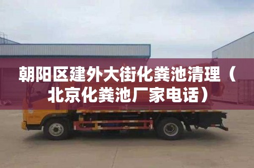 朝阳区建外大街化粪池清理（北京化粪池厂家电话）