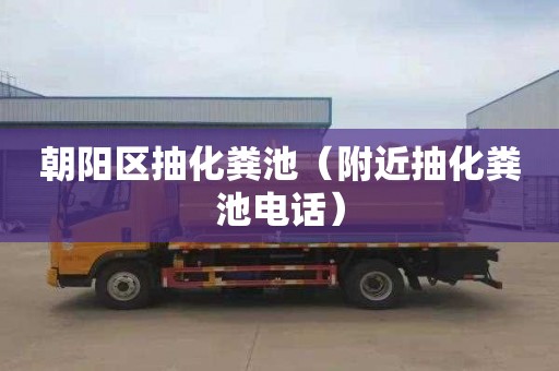 朝阳区抽化粪池（附近抽化粪池电话）