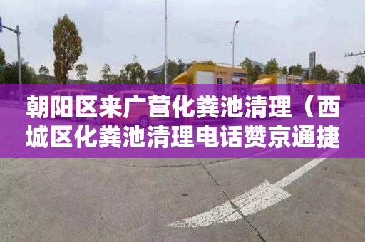 朝阳区来广营化粪池清理（西城区化粪池清理电话赞京通捷）