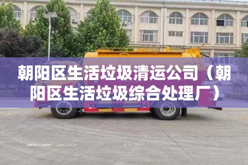朝阳区生活垃圾清运公司（朝阳区生活垃圾综合处理厂）