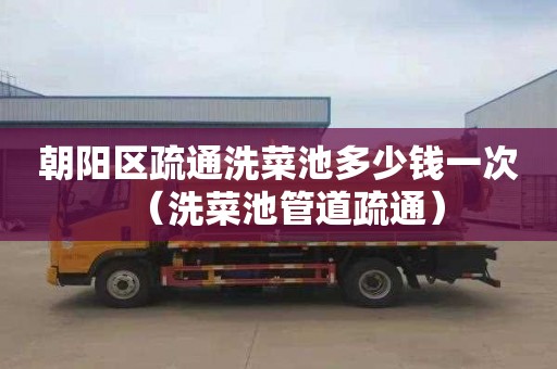 朝阳区疏通洗菜池多少钱一次（洗菜池管道疏通）