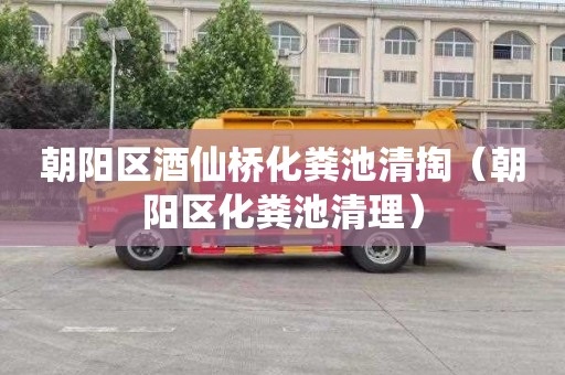 朝阳区酒仙桥化粪池清掏（朝阳区化粪池清理）