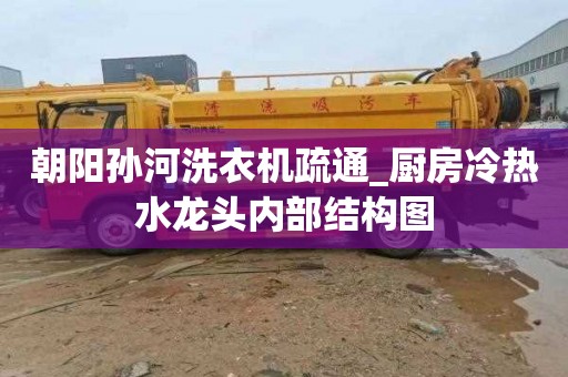 朝阳孙河洗衣机疏通_厨房冷热水龙头内部结构图
