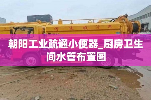 朝阳工业疏通小便器_厨房卫生间水管布置图