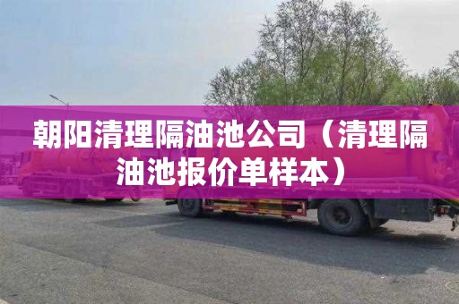 朝阳清理隔油池公司（清理隔油池报价单样本）