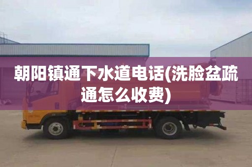 朝阳镇通下水道电话(洗脸盆疏通怎么收费)