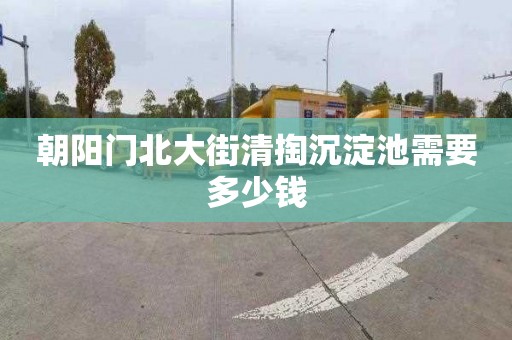 朝阳门北大街清掏沉淀池需要多少钱