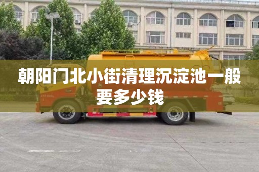 朝阳门北小街清理沉淀池一般要多少钱