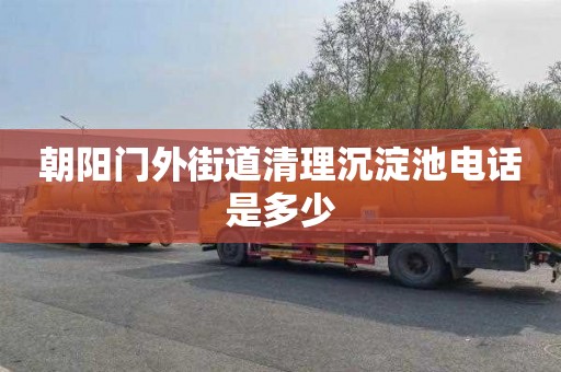 朝阳门外街道清理沉淀池电话是多少
