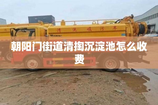 朝阳门街道清掏沉淀池怎么收费