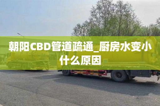 朝阳CBD管道疏通_厨房水变小什么原因