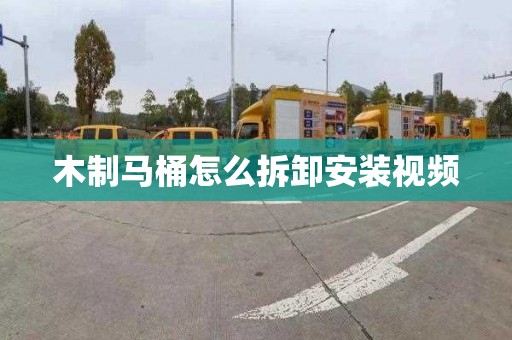 木制马桶怎么拆卸安装视频