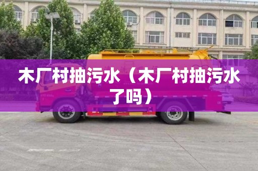 木厂村抽污水（木厂村抽污水了吗）