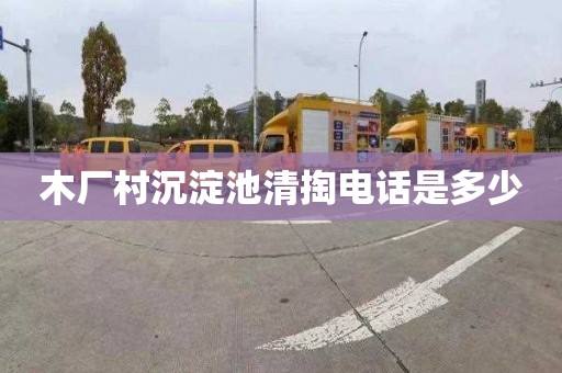木厂村沉淀池清掏电话是多少