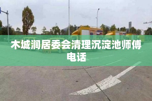 木城涧居委会清理沉淀池师傅电话