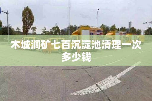 木城涧矿七百沉淀池清理一次多少钱