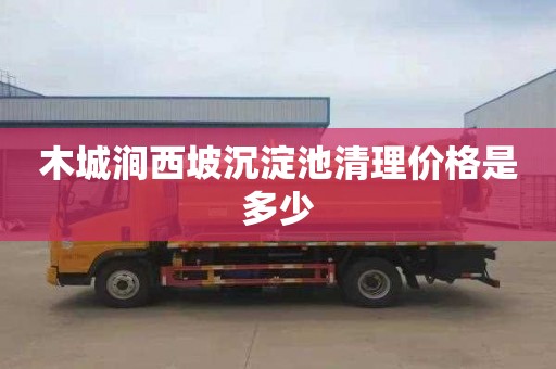 木城涧西坡沉淀池清理价格是多少