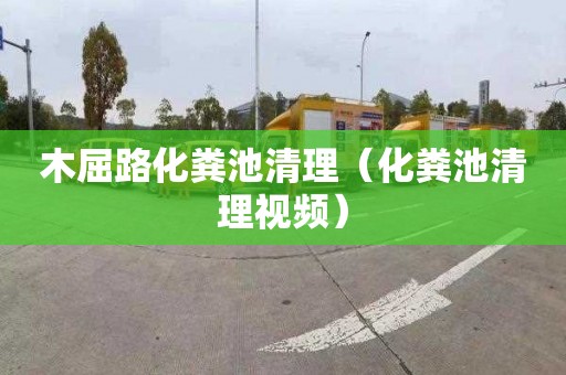 木屈路化粪池清理（化粪池清理视频）