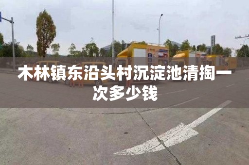 木林镇东沿头村沉淀池清掏一次多少钱