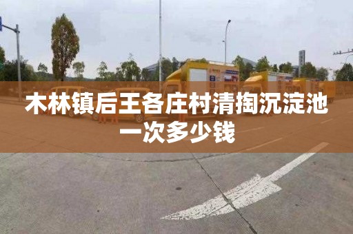 木林镇后王各庄村清掏沉淀池一次多少钱