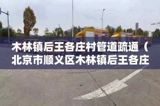 木林镇后王各庄村管道疏通（北京市顺义区木林镇后王各庄村）