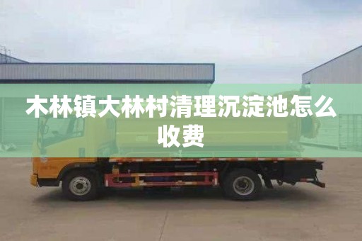 木林镇大林村清理沉淀池怎么收费