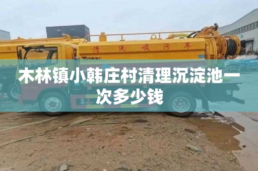 木林镇小韩庄村清理沉淀池一次多少钱