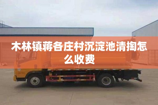 木林镇蒋各庄村沉淀池清掏怎么收费