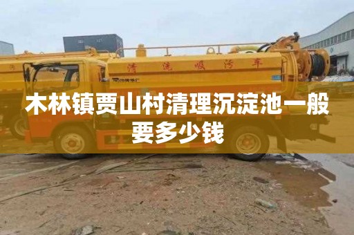 木林镇贾山村清理沉淀池一般要多少钱