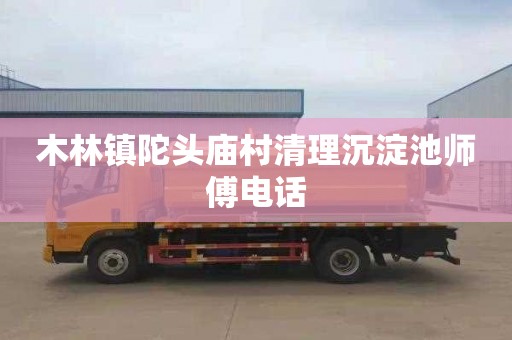 木林镇陀头庙村清理沉淀池师傅电话