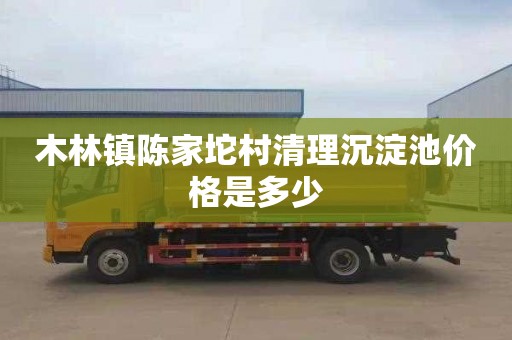 木林镇陈家坨村清理沉淀池价格是多少