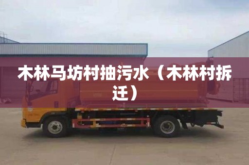 木林马坊村抽污水（木林村拆迁）