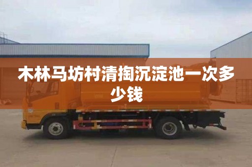 木林马坊村清掏沉淀池一次多少钱