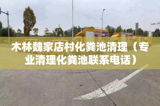 木林魏家店村化粪池清理（专业清理化粪池联系电话）