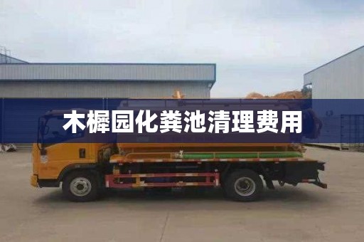 木樨园化粪池清理费用