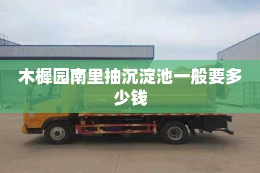 木樨园南里抽沉淀池一般要多少钱