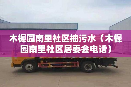 木樨园南里社区抽污水（木樨园南里社区居委会电话）