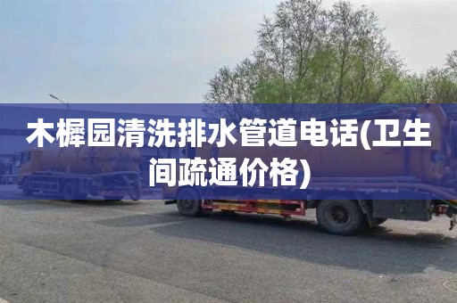 木樨园清洗排水管道电话(卫生间疏通价格)