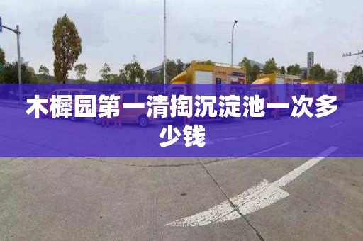 木樨园第一清掏沉淀池一次多少钱