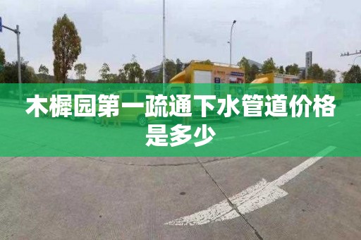 木樨园第一疏通下水管道价格是多少