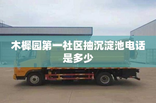 木樨园第一社区抽沉淀池电话是多少