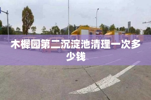 木樨园第二沉淀池清理一次多少钱