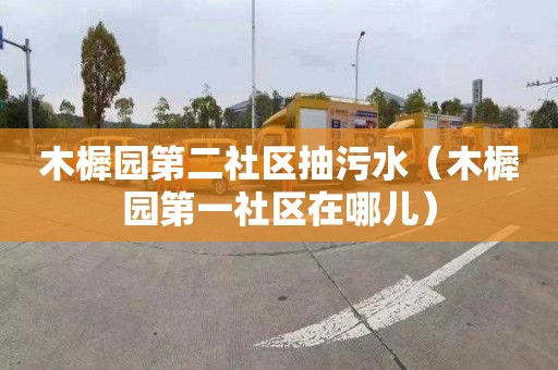 木樨园第二社区抽污水（木樨园第一社区在哪儿）