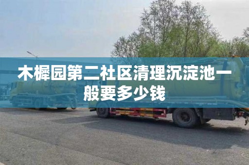 木樨园第二社区清理沉淀池一般要多少钱
