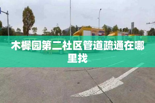 木樨园第二社区管道疏通在哪里找