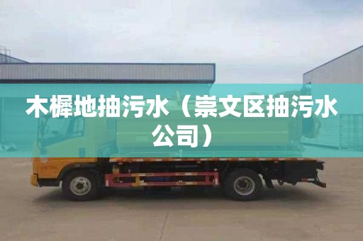 木樨地抽污水（崇文区抽污水公司）