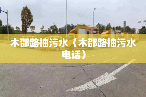 木邵路抽污水（木邵路抽污水电话）