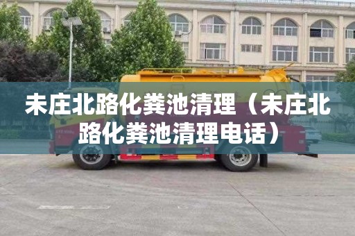 未庄北路化粪池清理（未庄北路化粪池清理电话）